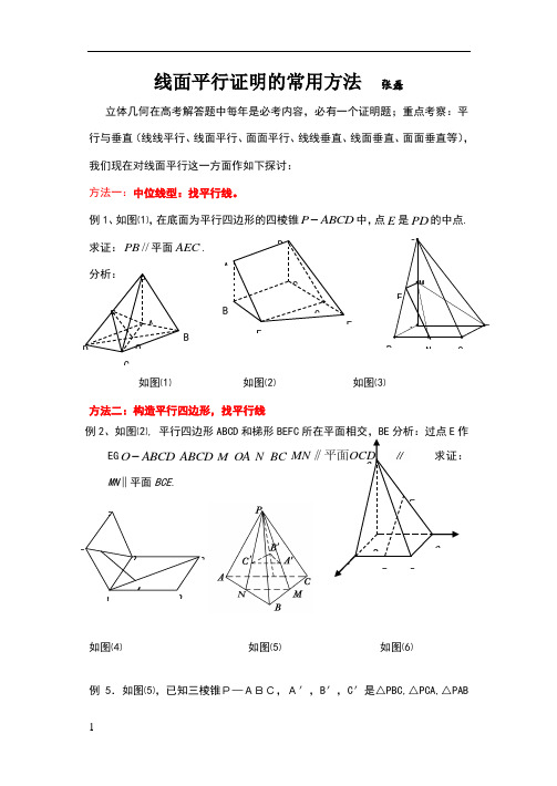 线面平行证明的常用方法