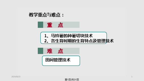 马铃薯生产技术PPT课件全