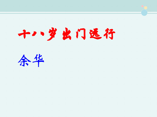 精选 《十八岁出门远行》参考3完整教学课件PPT