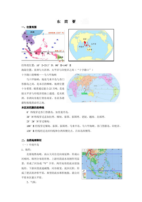 高二地理《东南亚》教案