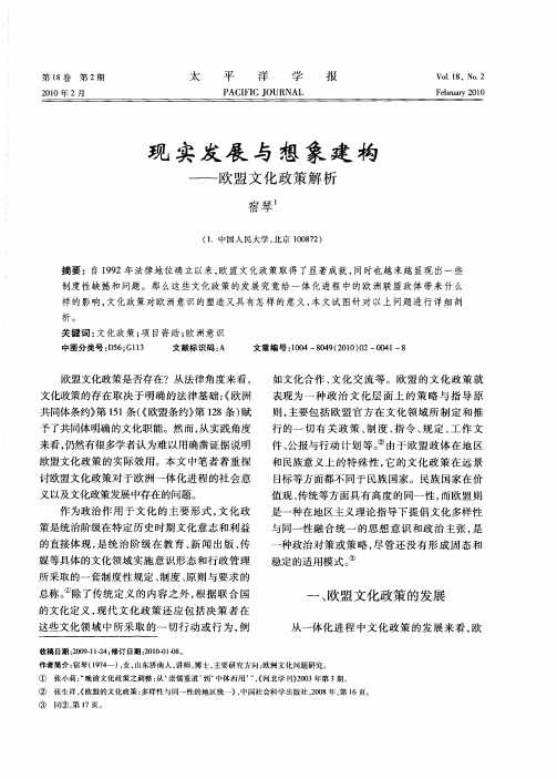 现实发展与想象建构——欧盟文化政策解析