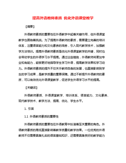 提高外语教师素质 优化外语课堂教学