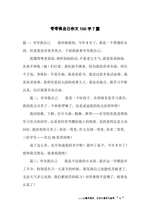 夸夸我自己作文100字7篇