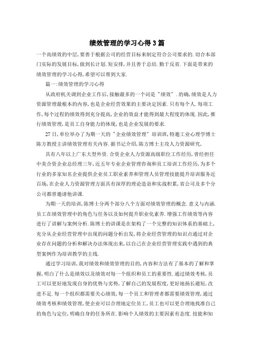 绩效管理的学习心得3篇