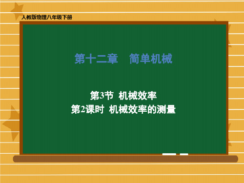 最新人教版八年级物理下册 第十二章 第3节 第2课时 机械效率的测量 课件