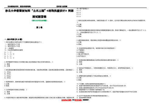 东北大学智慧树知到“土木工程”《结构抗震设计》网课测试题答案4