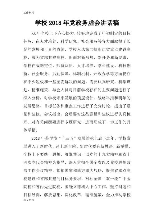 【知识学习】学校2018年党政务虚会讲话稿