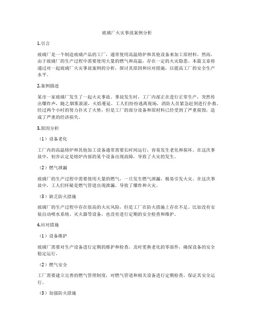 玻璃厂火灾事故案例分析