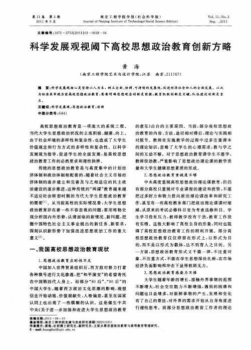 科学发展观视阈下高校思想政治教育创新方略