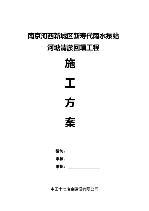 新寿代雨水泵站河塘清淤、回填施工方案