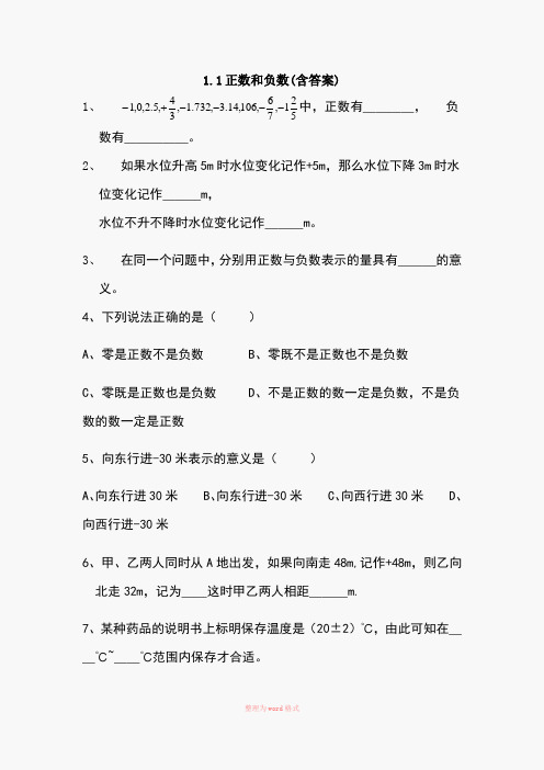 初一数学正数和负数练习题(含答案)