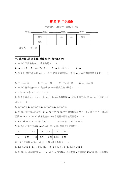 九年级数学上册 第22章 二次函数单元测试卷(含解析)(新版)新人教版