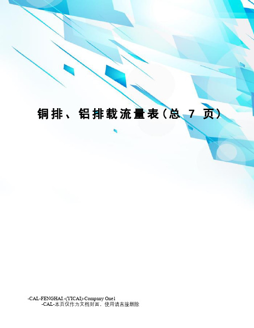 铜排、铝排载流量表