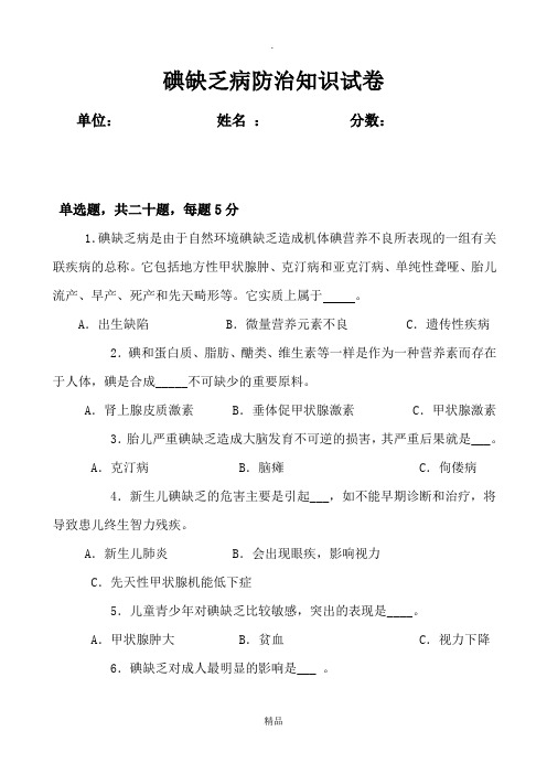 碘缺乏病防治试题及答案