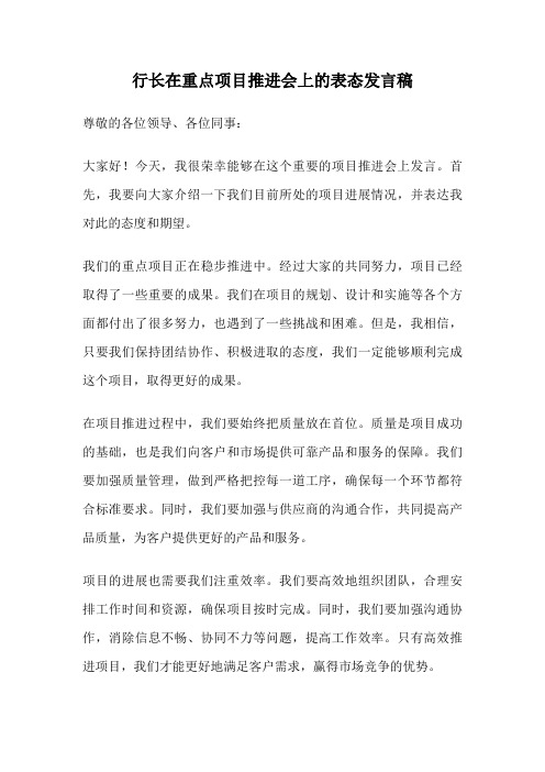 行长在重点项目推进会上的表态发言稿