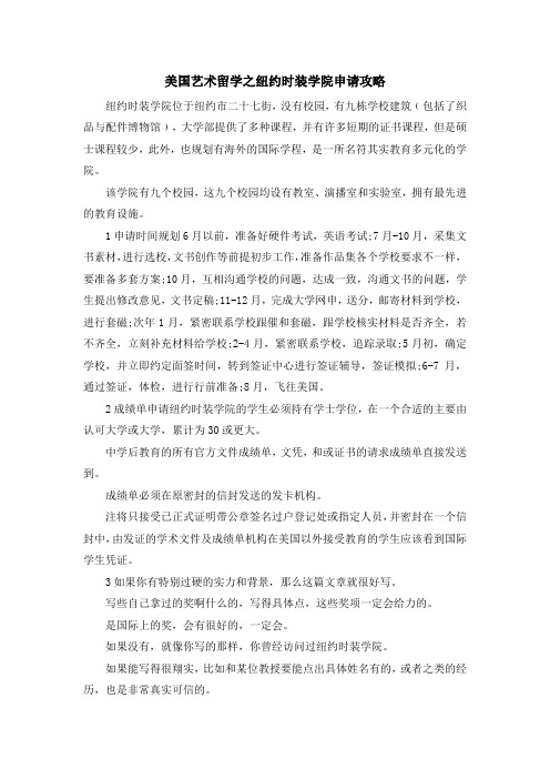 留学干货-美国艺术留学之纽约时装学院申请攻略 精品