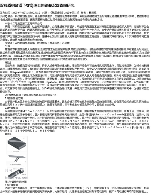 双线盾构隧道下穿高速公路路基沉降影响研究