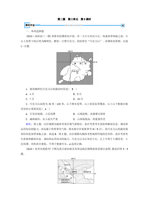 2018年秋高中地理区域地理习题：第3单元 世界地理分区和主要国家 第3课时 课时作业 Word版含答案