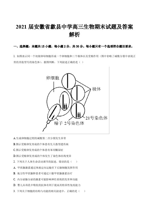 2021届安徽省歙县中学高三生物期末试题及答案解析