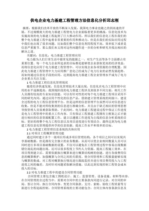 供电企业电力基建工程管理方法信息化分析邱志刚