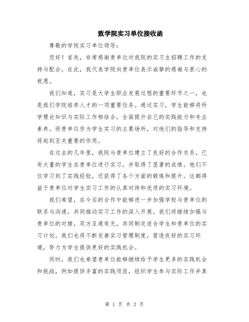 致学院实习单位接收函