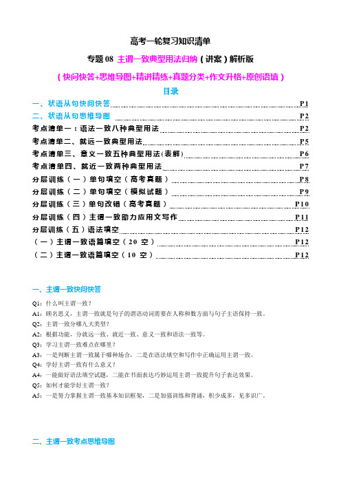 【高中英语】一轮复习：知识清单-专题08 主谓一致典型用法归纳(讲案)解析版