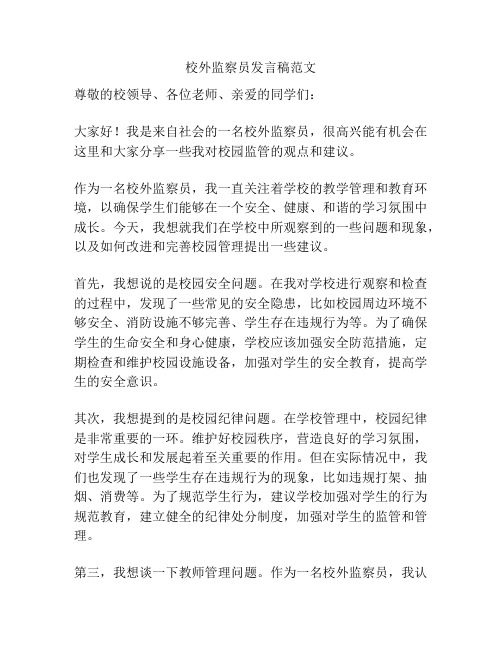 校外监察员发言稿范文