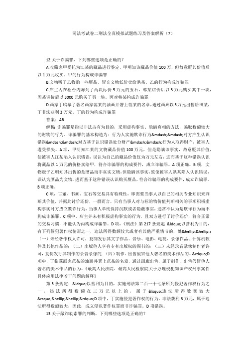 司法考试卷二刑法全真模拟试题练习及答案解析(7)