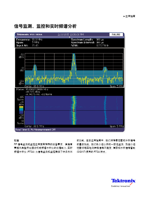 信号监测、监控和实时频谱分析