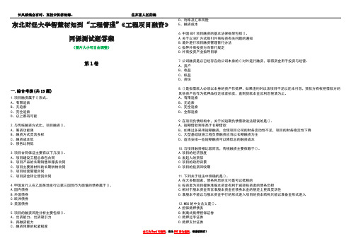 东北财经大学智慧树知到“工程管理”《工程项目融资》网课测试题答案2