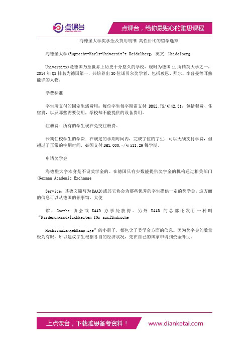 海德堡大学奖学金及费用明细高性价比的留学选择