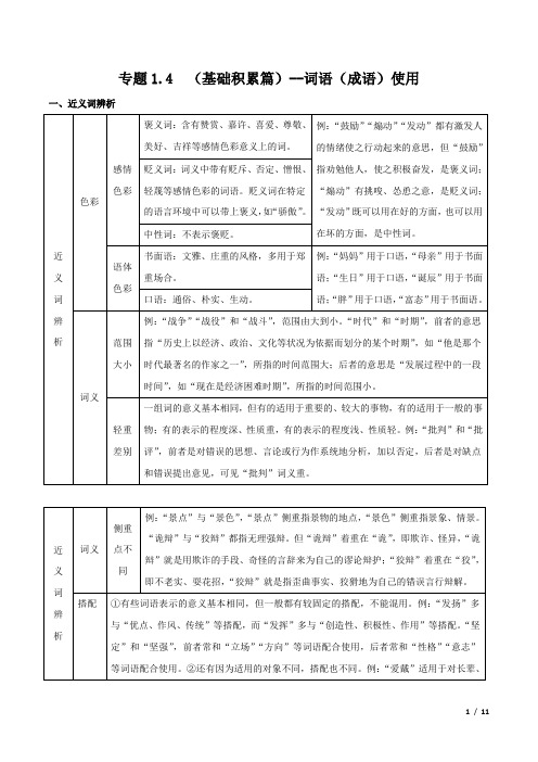 4.部编中考语文专题词语(成语)使用(基础积累篇课内)