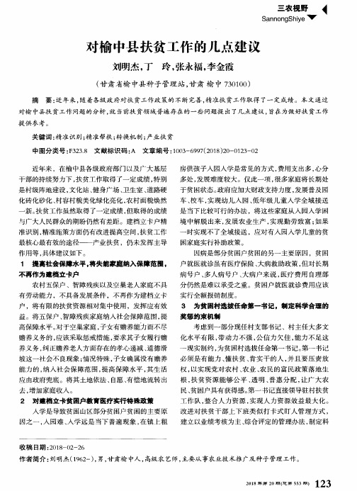 对榆中县扶贫工作的几点建议