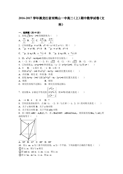 黑龙江省双鸭山一中高二上学期期中考试数学文试卷