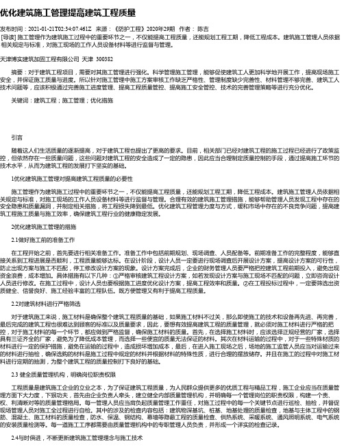 优化建筑施工管理提高建筑工程质量_2