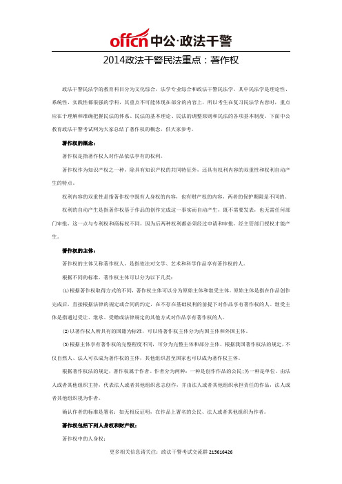 2014政法干警民法重点:著作权