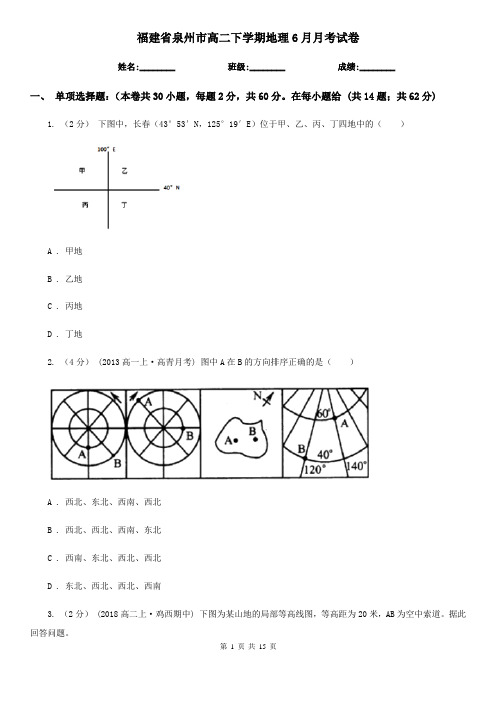 福建省泉州市高二下学期地理6月月考试卷