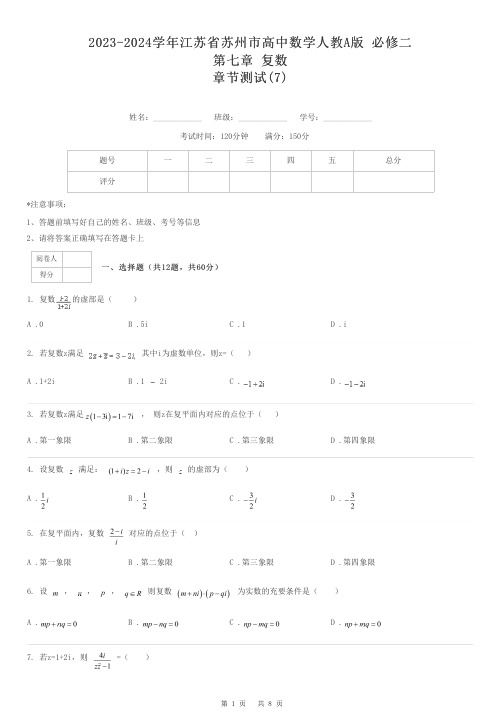 2023-2024学年江苏省苏州市高中数学人教A版 必修二第七章 复数章节测试-7-含解析