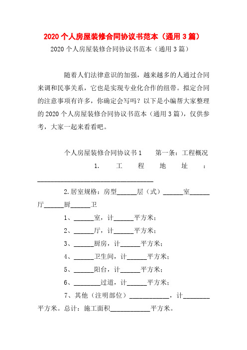 2020个人房屋装修合同协议书范本(通用3篇)