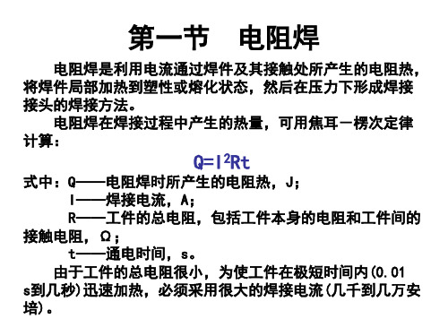 电阻焊原理与讲解