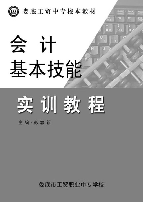 《会计基本技能》实训教程