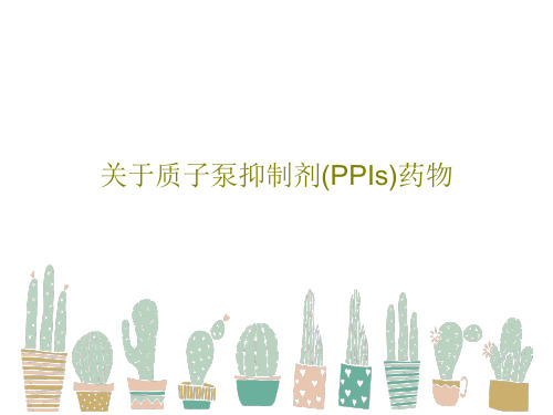 关于质子泵抑制剂(PPIs)药物PPT20页