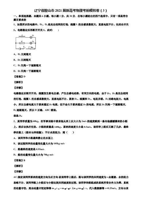 辽宁省鞍山市2021届新高考物理考前模拟卷(3)含解析