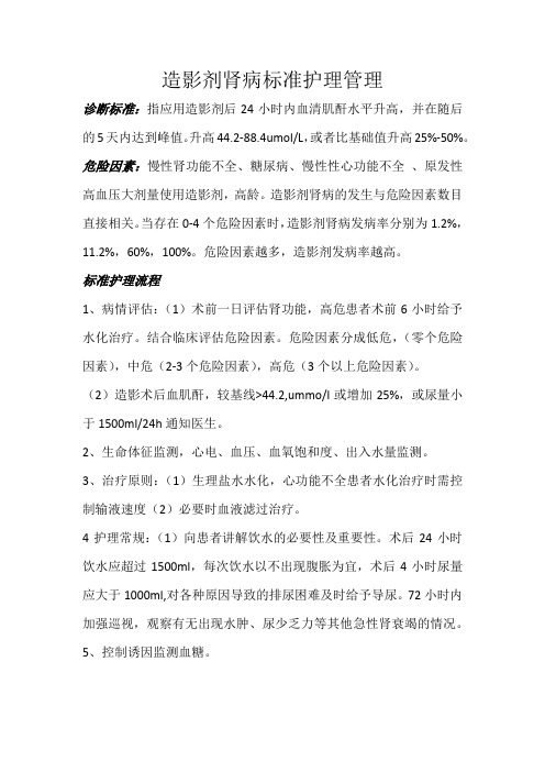 造影剂肾病标准护理管理wq