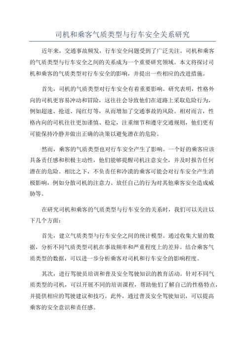 司机和乘客气质类型与行车安全关系研究