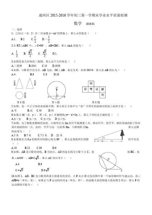 北京市通州区2015-2016学年最新九年级上数学期末试题(含答案)