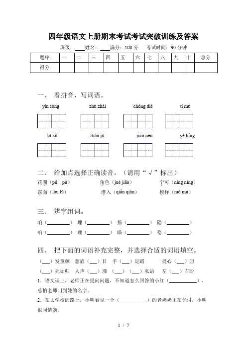 四年级语文上册期末考试考试突破训练及答案