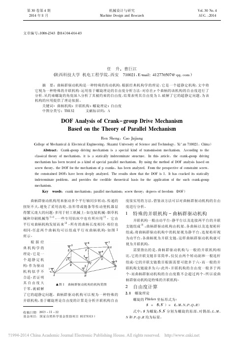 基于并联机构理论的曲柄群驱动机构的自由度分析_任升