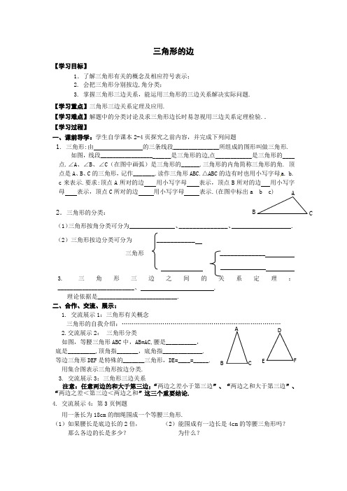 学年数学八年级上册《三角形的边》导学案