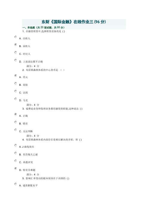 2016秋东财《国际金融》在线作业三答案